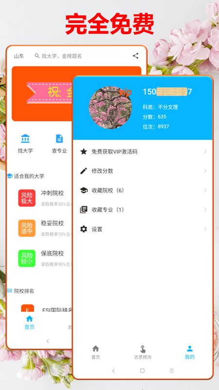 高考志愿大数据智能平台