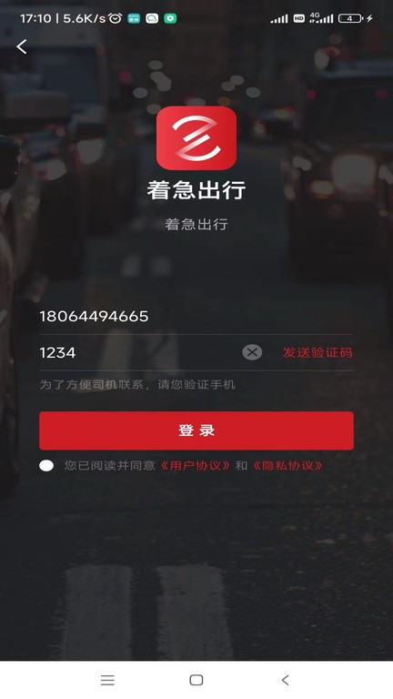 着急出行官方版