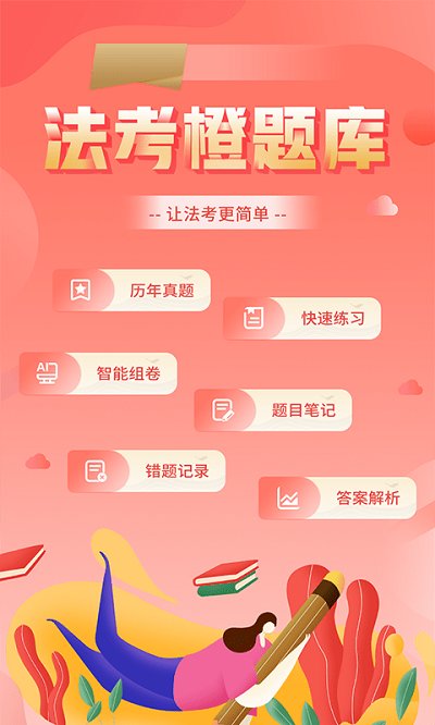 法考考试题库app