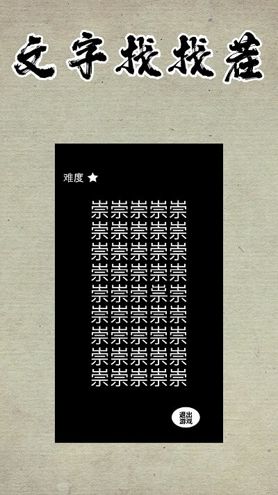 文字找找茬手机版