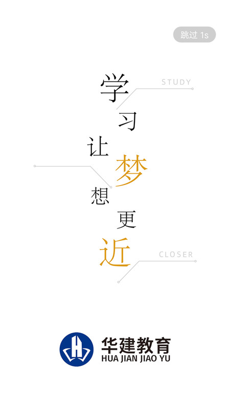 华建网校app