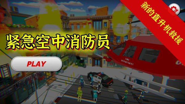 紧急空中消防员游戏下载