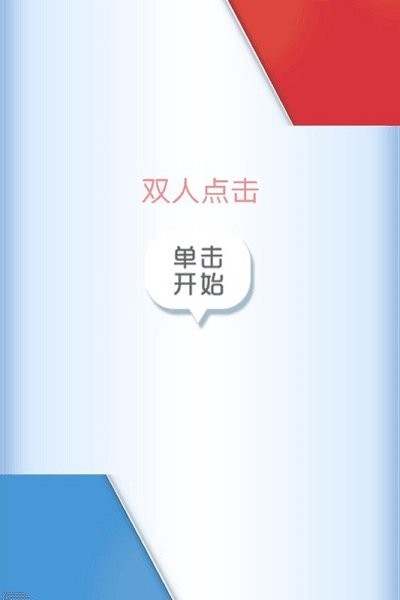 双人点击手机版