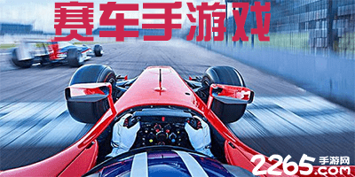 赛车手游戏