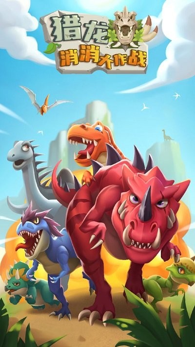 猎龙消消大作战游戏下载