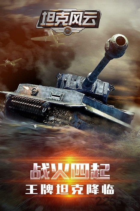 18183游戏坦克风云