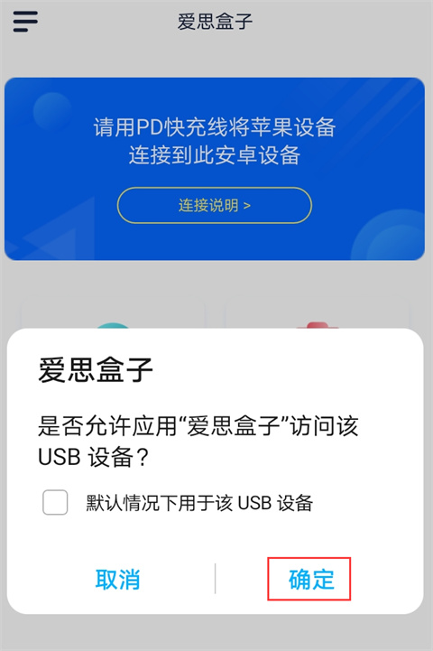 爱思助手安卓版怎么连接苹果手机