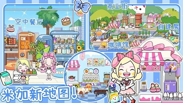 米加派对屋小镇游戏下载