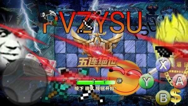 植物大战僵尸ysu安卓版 植物大战僵尸ysu手机版