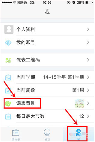 超级课程表app如何修改课表背景 超级课程表app如何修改课表背景