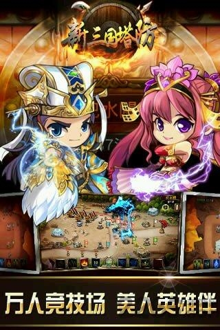 新三国塔防免费v10版