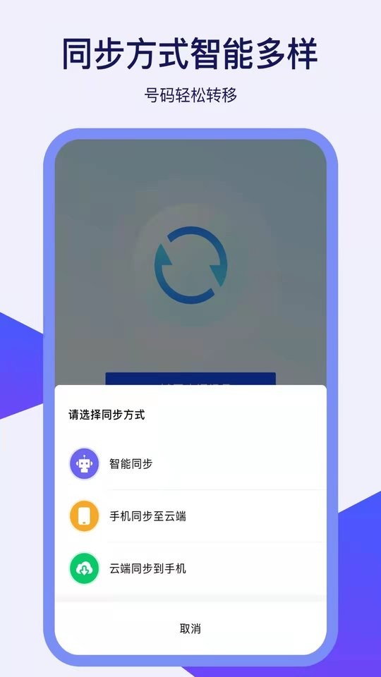通讯录换机助手下载安装手机版