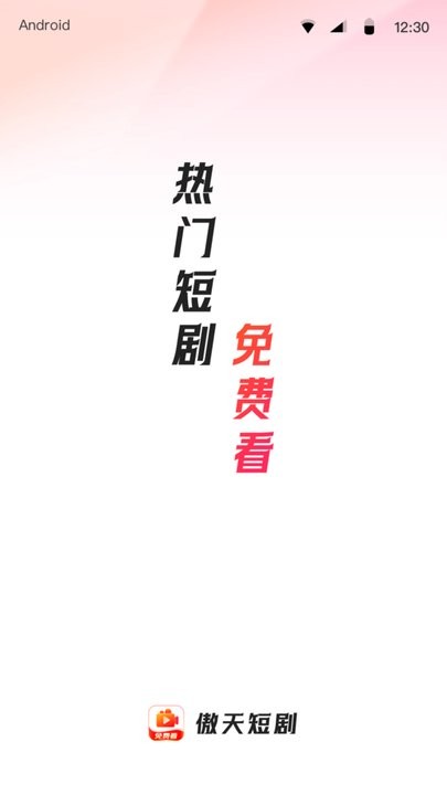 傲天短剧官方版 傲天短剧app下载