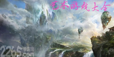 艺术游戏