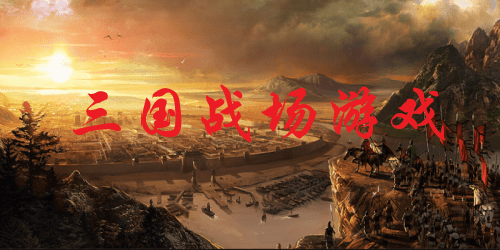 三国战场