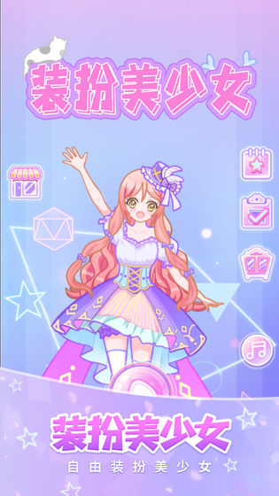 装扮美少女最新版