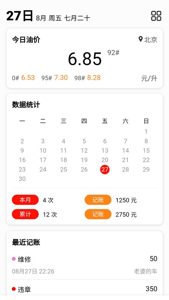 车主记账软件