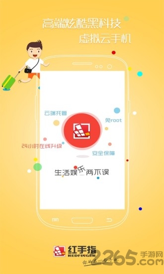 红手指云手机vip会员破解版
