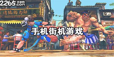 街机游戏