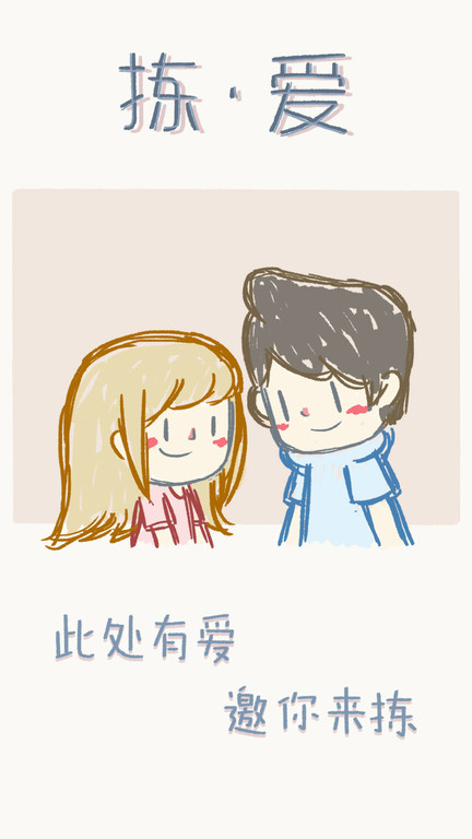 拣爱手游免费版