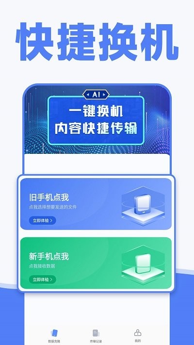 手机换机克隆同步助手app下载