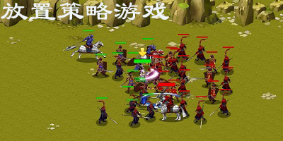 放置策略游戏