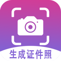 生成证件照app