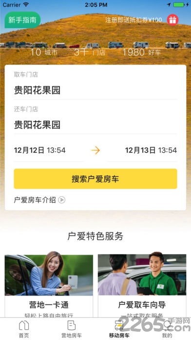 户爱房车软件