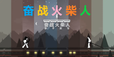 奋战火柴人