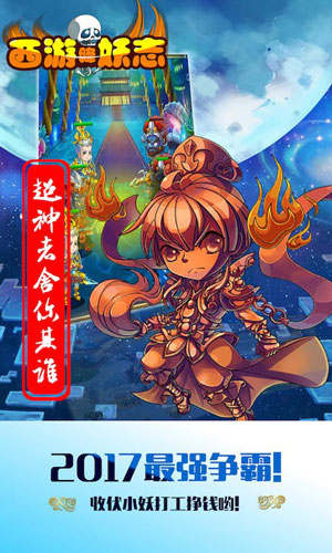 西游降妖志安卓版 西游降妖志游戏