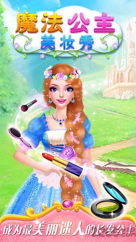 魔法公主美妆秀单机版