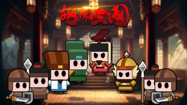 胡辣三国游戏