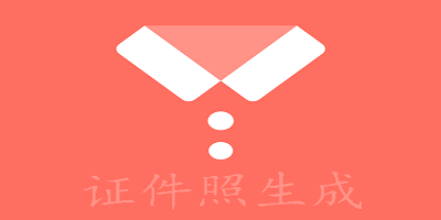 证件照生成软件