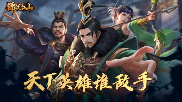 锦绣江山游戏正版