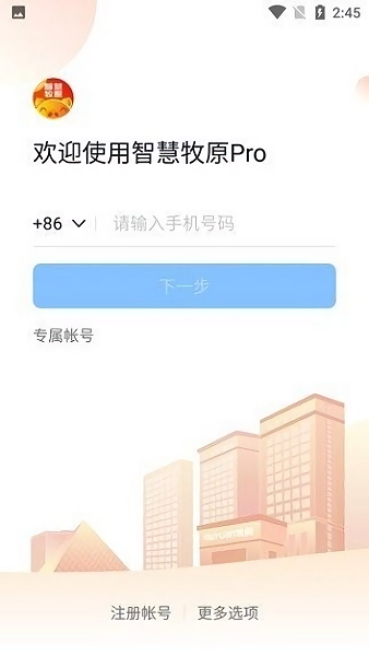 智慧牧原Pro最新版官方下载