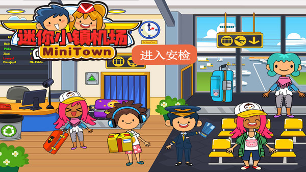 迷你小镇机场最新版