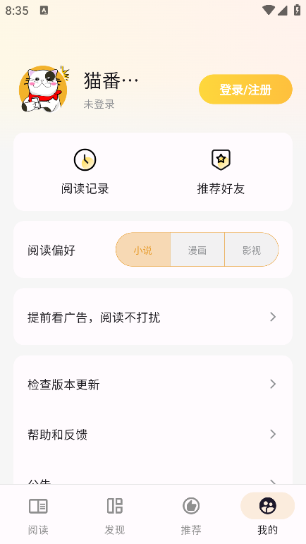 猫番阅读app官方免费版