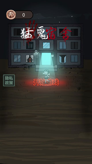 猛鬼宿舍攻略