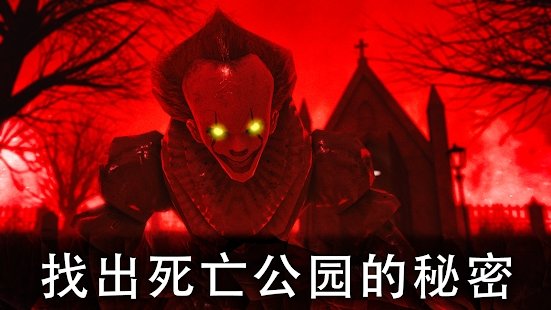 死亡公园2：恐怖小丑中文版下载