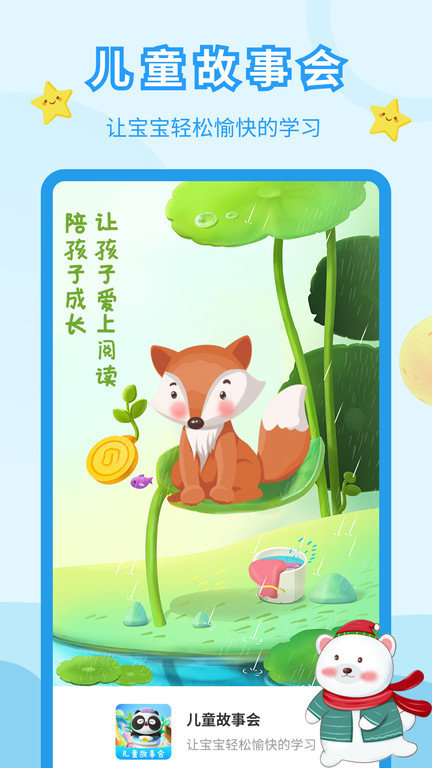 儿童故事乐园官方版(改名儿童故事会)