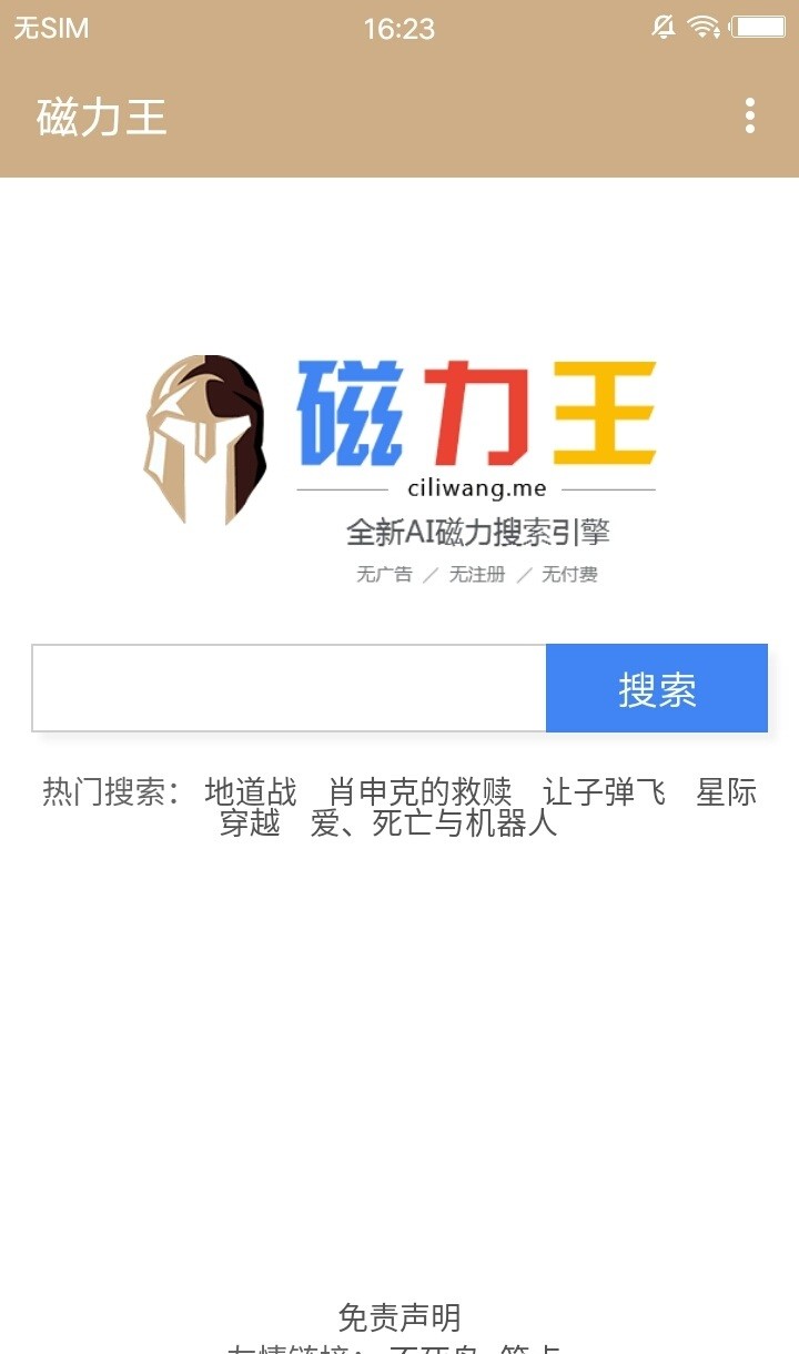 搜索引擎-磁力王app