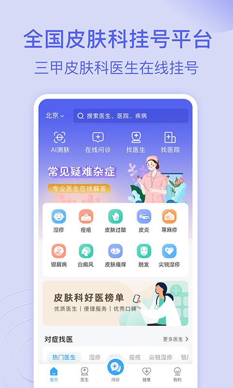 皮肤科医院挂号网app 皮肤科医院挂号网上预约