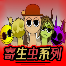 节奏盒子Sprunki寄生虫系列模组