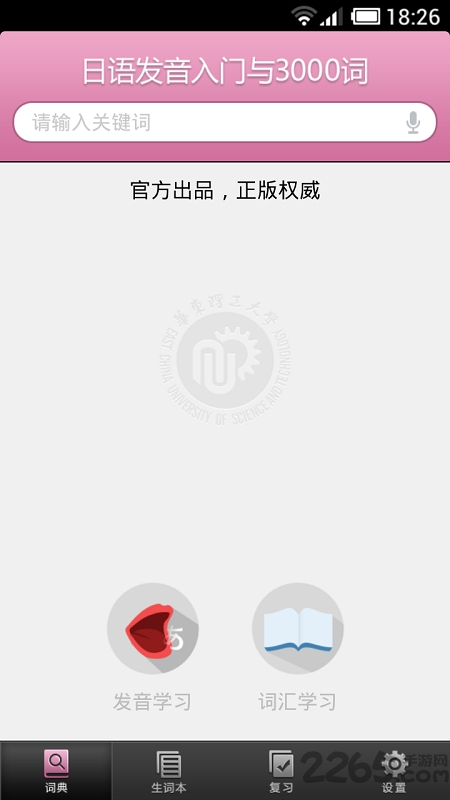 日语发音单词学习软件