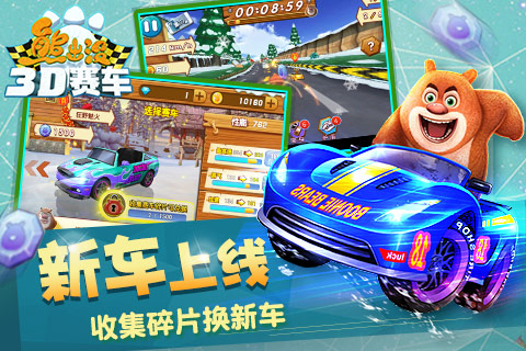熊出没之3d赛车最新版