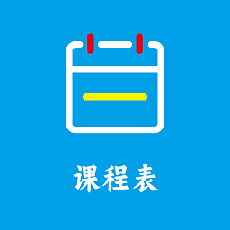 class课程表制作app