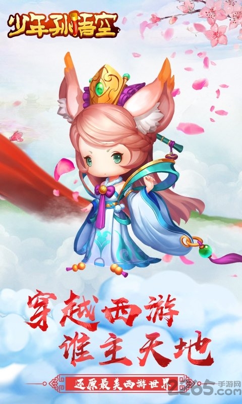 少年孙悟空手机游戏