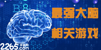最强大脑相关游戏