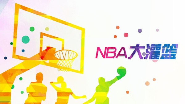 nba大灌篮手机版 nba大灌篮游戏下载