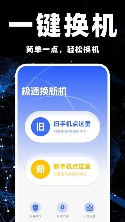 手机克隆互传助手app下载
